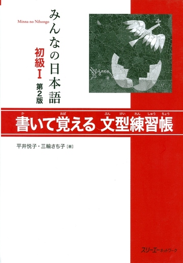 Minna no nihongo shokyu 1 hyojun mo 