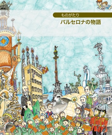 Petita histria de Barcelona (japons)